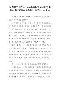 镇基层干部在2025年中青年干部培训班座谈会暨年轻干部集体谈心谈话会上的发言