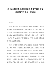 在2025年市委巡察街道党工委及下辖社区党组织情况反馈会上的讲话