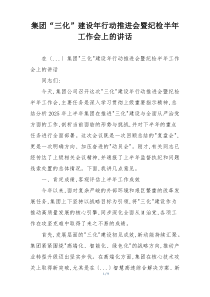 集团“三化”建设年行动推进会暨纪检半年工作会上的讲话