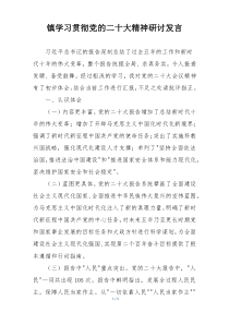 镇学习贯彻党的二十大精神研讨发言