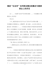 集团“纪巡审”协同联动暨巡视整改专题调度会上的讲话