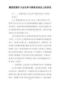 集团党委扩大会议学习教育总结会上的讲话