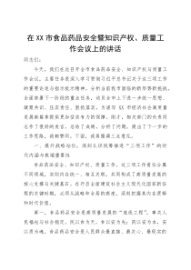 在2025年市食品药品安全暨知识产权、质量工作会议上的讲话