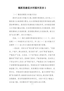 镇抓党建促乡村振兴发言2