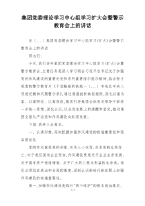 集团党委理论学习中心组学习扩大会暨警示教育会上的讲话