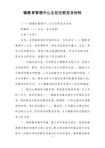 镇教育管理中心主任任职发言材料