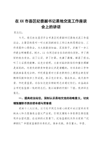 在2025年某市县区纪委副书记易地交流工作座谈会上的讲话