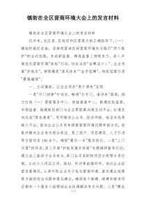 镇街在全区营商环境大会上的发言材料