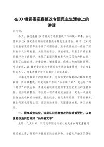 在2025年某镇党委巡察整改专题民主生活会上的讲话