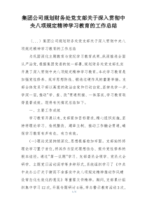 集团公司规划财务处党支部关于深入贯彻中央八项规定精神学习教育的工作总结