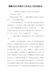 镇镇长在乡村振兴工作会议上的交流发言