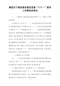 集团关于推动落实基层党建“十个一”要求工作情况的报告