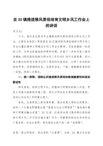 在2025年某镇推进移风易俗培育文明乡风工作会上的讲话