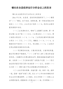 镇长在全县经济运行分析会议上的发言