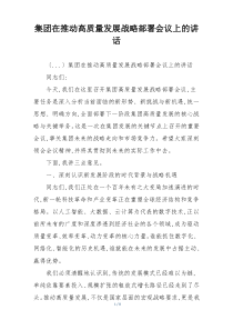 集团在推动高质量发展战略部署会议上的讲话