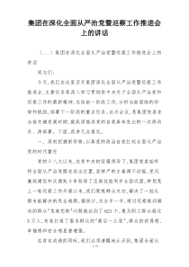 集团在深化全面从严治党暨巡察工作推进会上的讲话