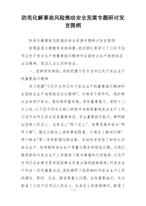 防范化解事故风险推动安全发展专题研讨发言提纲