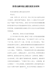 防范化解风险主题交流发言材料