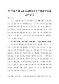 在2025年镇农村人居环境整治提升工作推进会议上的讲话