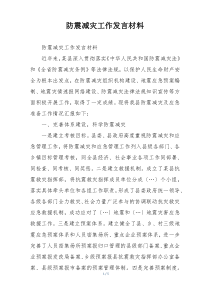 防震减灾工作发言材料