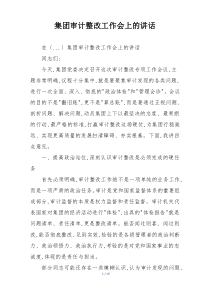 集团审计整改工作会上的讲话