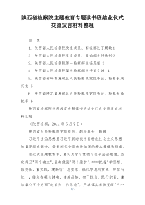 陕西省检察院主题教育专题读书班结业仪式交流发言材料整理
