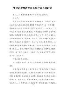 集团巡察整改专项工作会议上的讲话