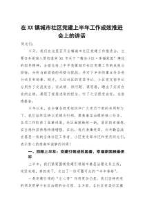 在2025年镇城市社区党建上半年工作成效推进会上的讲话
