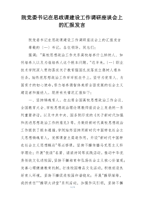 院党委书记在思政课建设工作调研座谈会上的汇报发言