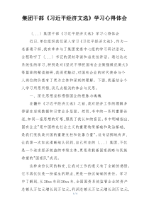 集团干部《习近平经济文选》学习心得体会