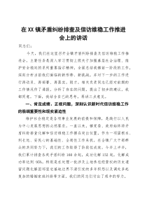 在2025年镇矛盾纠纷排查及信访维稳工作推进会上的讲话