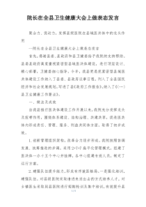 院长在全县卫生健康大会上做表态发言