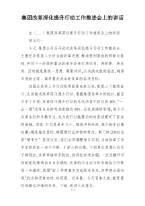 集团改革深化提升行动工作推进会上的讲话