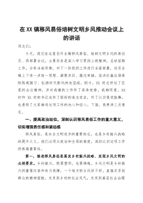 在2025年镇移风易俗培树文明乡风推动会议上的讲话