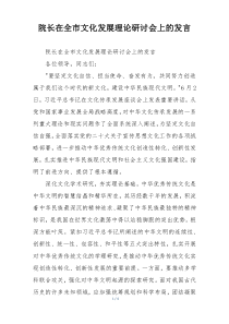 院长在全市文化发展理论研讨会上的发言