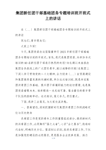 集团新任团干部基础团务专题培训班开班式上的讲话