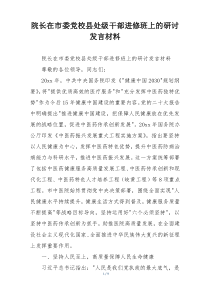 院长在市委党校县处级干部进修班上的研讨发言材料