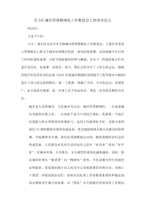 在XXX城市管理精细化工作推进会上的讲话范文