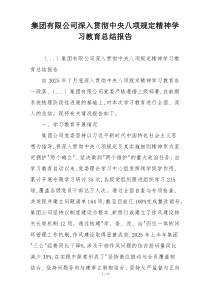 集团有限公司深入贯彻中央八项规定精神学习教育总结报告