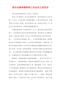 院长在新学期科研工作会议上的发言