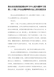 院长在法院党组理论学习中心组专题学习党的二十届三中全会精神研讨会上的交流发言