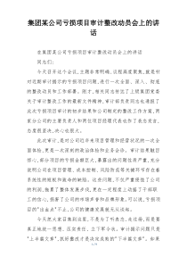 集团某公司亏损项目审计整改动员会上的讲话