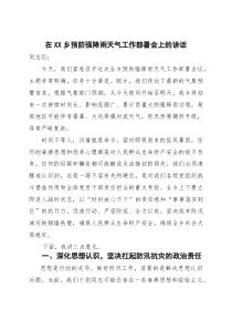 在XX乡预防强降雨天气工作部署会上的讲话