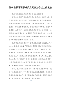 院长在领导班子成员及其分工会议上的发言