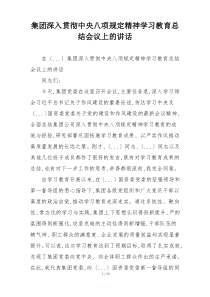 集团深入贯彻中央八项规定精神学习教育总结会议上的讲话