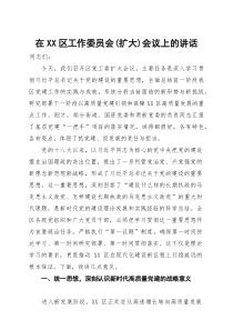 在XX区工作委员会(扩大)会议上的讲话