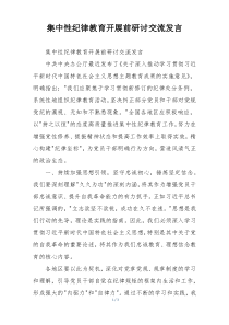 集中性纪律教育开展前研讨交流发言