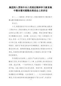 集团深入贯彻中央八项规定精神学习教育集中整治暨问题整改推进会上的讲话