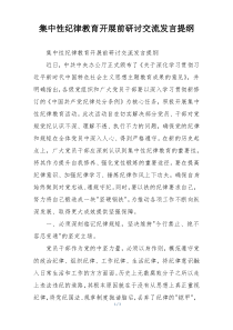 集中性纪律教育开展前研讨交流发言提纲
