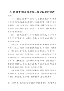 在XX县委2025年半年工作会议上的讲话